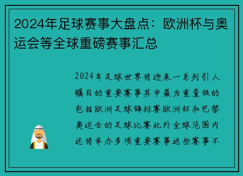 2024年足球赛事大盘点：欧洲杯与奥运会等全球重磅赛事汇总