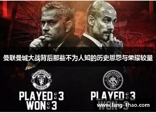 曼联曼城大战背后那些不为人知的历史恩怨与荣耀较量