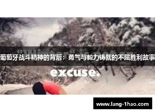葡萄牙战斗精神的背后：勇气与毅力铸就的不屈胜利故事