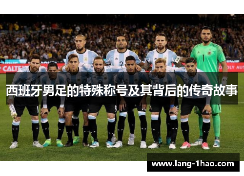 西班牙男足的特殊称号及其背后的传奇故事