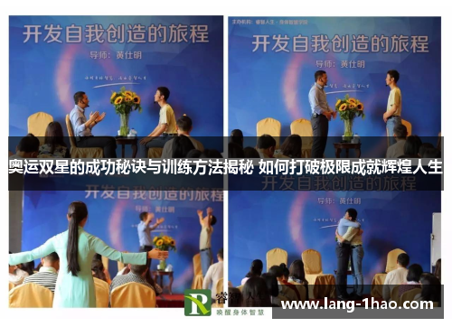 奥运双星的成功秘诀与训练方法揭秘 如何打破极限成就辉煌人生