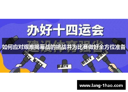 如何应对艰难揭幕战的挑战并为比赛做好全方位准备