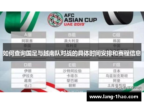 如何查询国足与越南队对战的具体时间安排和赛程信息