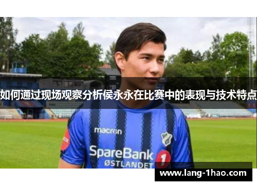 如何通过现场观察分析侯永永在比赛中的表现与技术特点