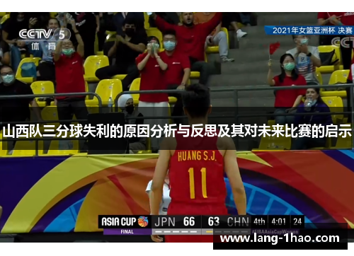 山西队三分球失利的原因分析与反思及其对未来比赛的启示
