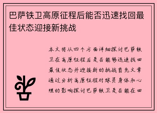 巴萨铁卫高原征程后能否迅速找回最佳状态迎接新挑战