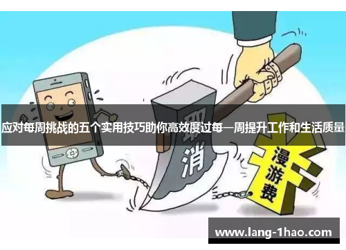 应对每周挑战的五个实用技巧助你高效度过每一周提升工作和生活质量 应对每周挑战的五个实用技巧助你高效度过每一周提升工作和生活质量