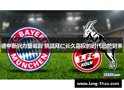 德甲新兴力量崛起 挑战拜仁长久霸权的时代已然到来