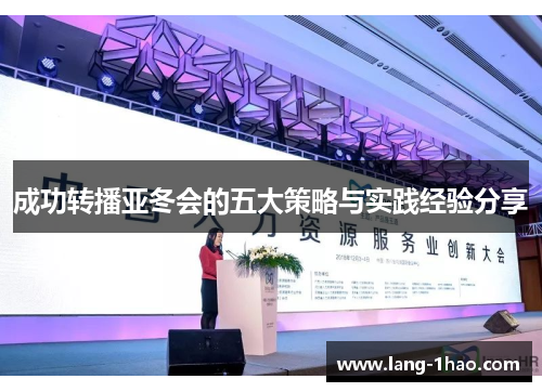 成功转播亚冬会的五大策略与实践经验分享 成功转播亚冬会的五大策略与实践经验分享