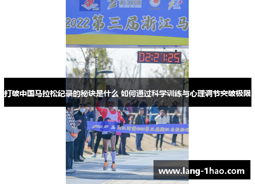 打破中国马拉松纪录的秘诀是什么 如何通过科学训练与心理调节突破极限