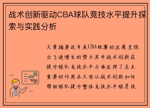 战术创新驱动CBA球队竞技水平提升探索与实践分析 战术创新驱动CBA球队竞技水平提升探索与实践分析