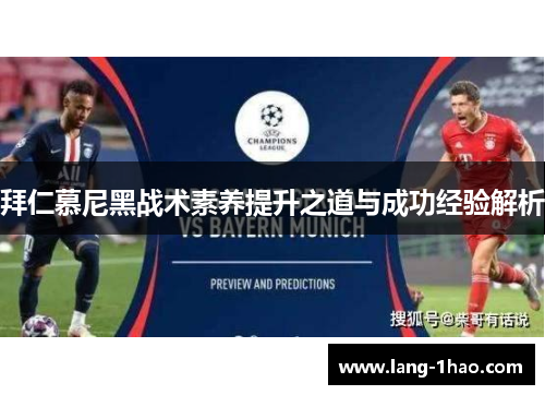 拜仁慕尼黑战术素养提升之道与成功经验解析 拜仁慕尼黑战术素养提升之道与成功经验解析