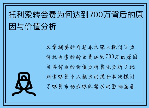 托利索转会费为何达到700万背后的原因与价值分析 托利索转会费为何达到700万背后的原因与价值分析