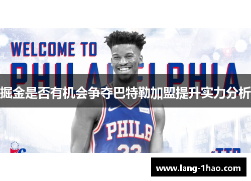 掘金是否有机会争夺巴特勒加盟提升实力分析