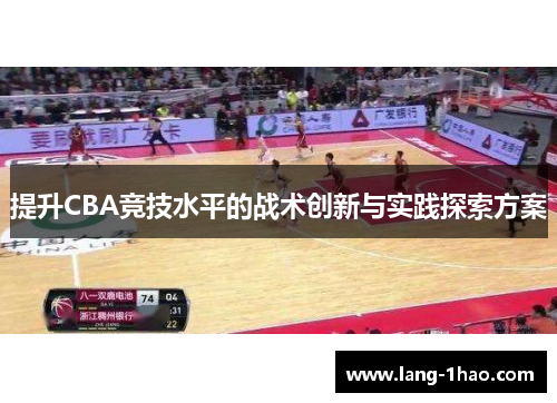 提升CBA竞技水平的战术创新与实践探索方案