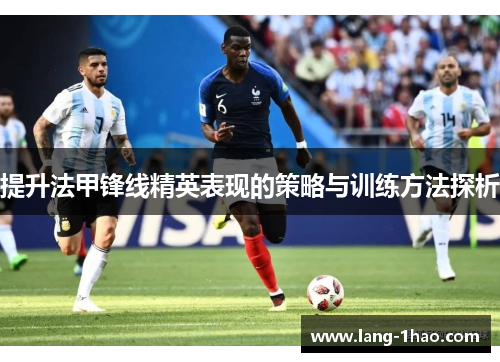 提升法甲锋线精英表现的策略与训练方法探析