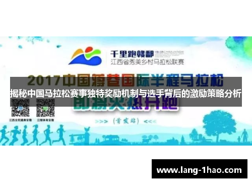 揭秘中国马拉松赛事独特奖励机制与选手背后的激励策略分析