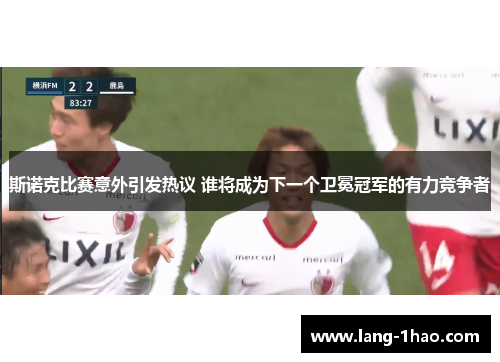 斯诺克比赛意外引发热议 谁将成为下一个卫冕冠军的有力竞争者