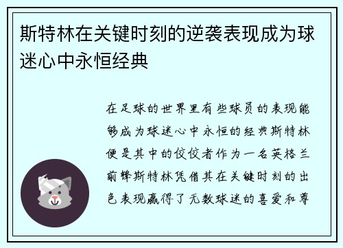 斯特林在关键时刻的逆袭表现成为球迷心中永恒经典