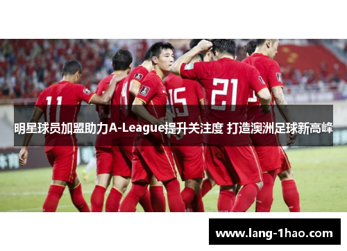明星球员加盟助力A-League提升关注度 打造澳洲足球新高峰
