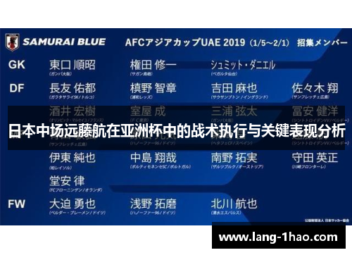 日本中场远藤航在亚洲杯中的战术执行与关键表现分析