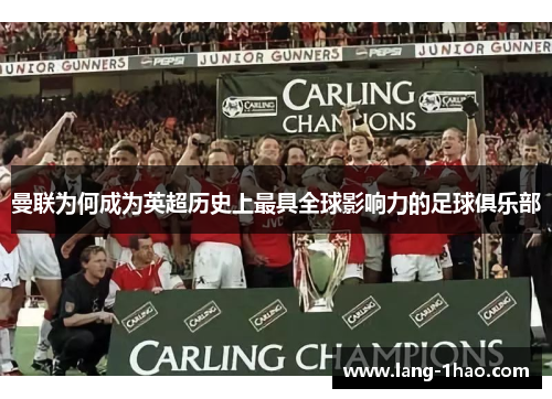 曼联为何成为英超历史上最具全球影响力的足球俱乐部