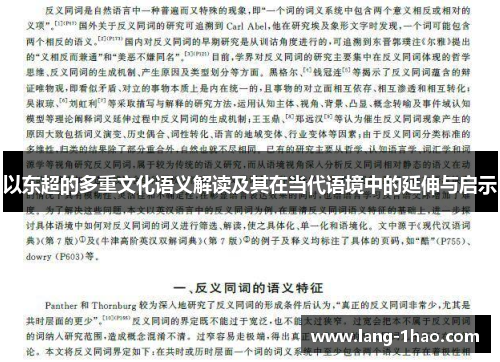 以东超的多重文化语义解读及其在当代语境中的延伸与启示
