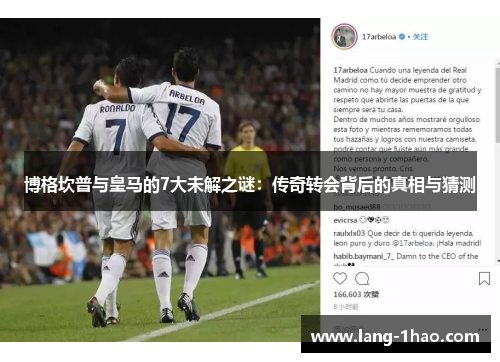 博格坎普与皇马的7大未解之谜:传奇转会背后的真相与猜测 博格坎普与皇马的7大未解之谜:传奇转会背后的真相与猜测