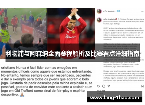 利物浦与阿森纳全面赛程解析及比赛看点详细指南