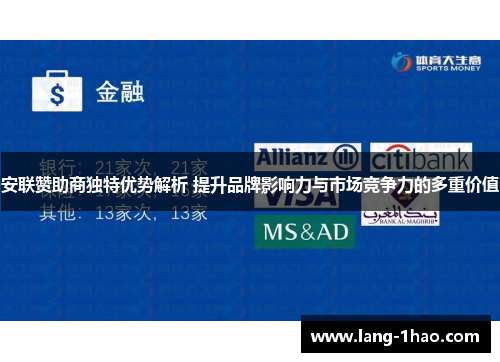 安联赞助商独特优势解析 提升品牌影响力与市场竞争力的多重价值