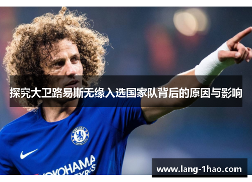 探究大卫路易斯无缘入选国家队背后的原因与影响