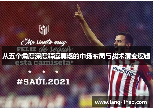从五个角度深度解读莫塔的中场布局与战术演变逻辑 从五个角度深度解读莫塔的中场布局与战术演变逻辑