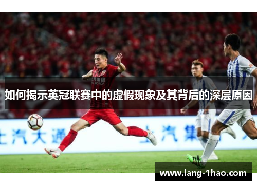 如何揭示英冠联赛中的虚假现象及其背后的深层原因 如何揭示英冠联赛中的虚假现象及其背后的深层原因