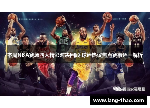 本周NBA赛场四大精彩对决回顾 球迷热议焦点赛事逐一解析