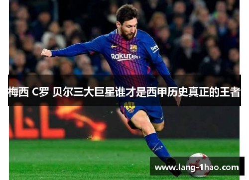 梅西 C罗 贝尔三大巨星谁才是西甲历史真正的王者