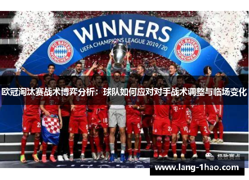 欧冠淘汰赛战术博弈分析:球队如何应对对手战术调整与临场变化 欧冠淘汰赛战术博弈分析:球队如何应对对手战术调整与临场变化
