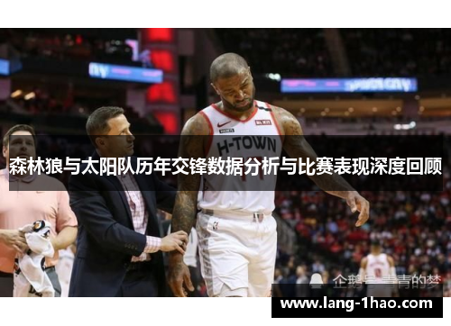森林狼与太阳队历年交锋数据分析与比赛表现深度回顾 森林狼与太阳队历年交锋数据分析与比赛表现深度回顾