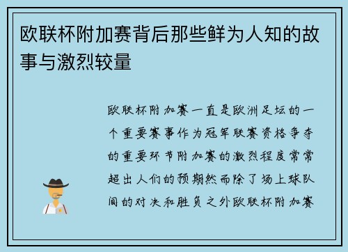 欧联杯附加赛背后那些鲜为人知的故事与激烈较量