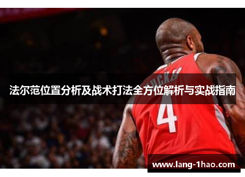 法尔范位置分析及战术打法全方位解析与实战指南