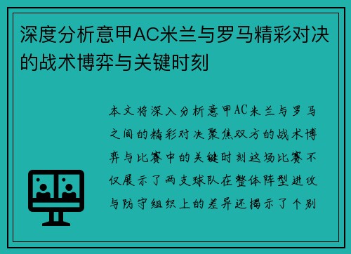 深度分析意甲AC米兰与罗马精彩对决的战术博弈与关键时刻 深度分析意甲AC米兰与罗马精彩对决的战术博弈与关键时刻