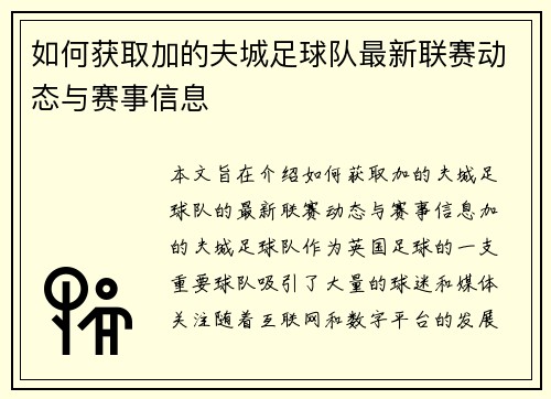 如何获取加的夫城足球队最新联赛动态与赛事信息 如何获取加的夫城足球队最新联赛动态与赛事信息