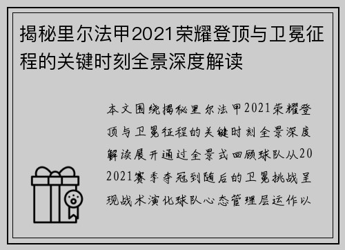 揭秘里尔法甲2021荣耀登顶与卫冕征程的关键时刻全景深度解读