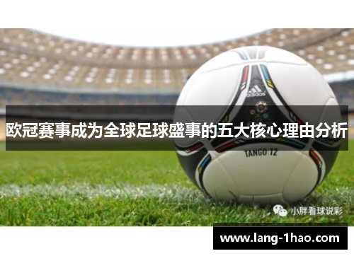 欧冠赛事成为全球足球盛事的五大核心理由分析 欧冠赛事成为全球足球盛事的五大核心理由分析