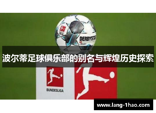 波尔蒂足球俱乐部的别名与辉煌历史探索 波尔蒂足球俱乐部的别名与辉煌历史探索