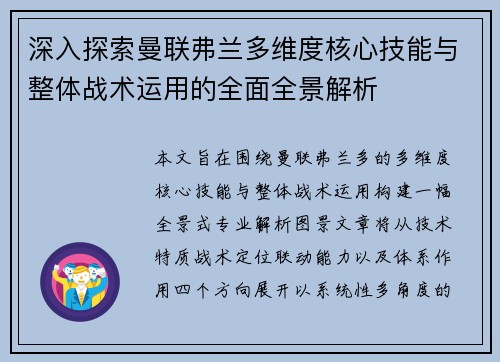 深入探索曼联弗兰多维度核心技能与整体战术运用的全面全景解析 深入探索曼联弗兰多维度核心技能与整体战术运用的全面全景解析