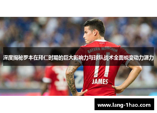 深度揭秘罗本在拜仁时期的巨大影响力与球队战术全面蜕变动力源力 深度揭秘罗本在拜仁时期的巨大影响力与球队战术全面蜕变动力源力