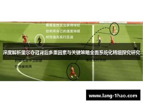 深度解析里尔夺冠背后多重因素与关键策略全面系统化精细探究研究 深度解析里尔夺冠背后多重因素与关键策略全面系统化精细探究研究