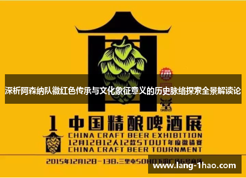 深析阿森纳队徽红色传承与文化象征意义的历史脉络探索全景解读论 深析阿森纳队徽红色传承与文化象征意义的历史脉络探索全景解读论