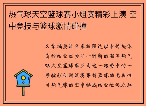 热气球天空篮球赛小组赛精彩上演 空中竞技与篮球激情碰撞 热气球天空篮球赛小组赛精彩上演 空中竞技与篮球激情碰撞