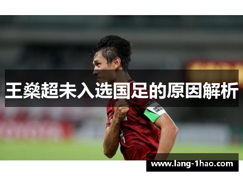 王燊超未入选国足的原因解析 王燊超未入选国足的原因解析
